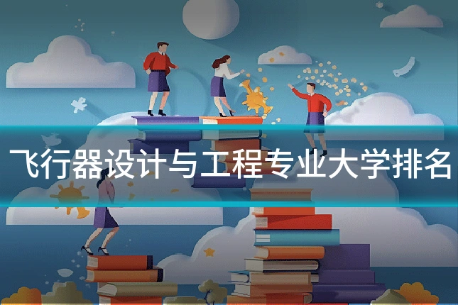 飞行器设计与工程专业大学排名