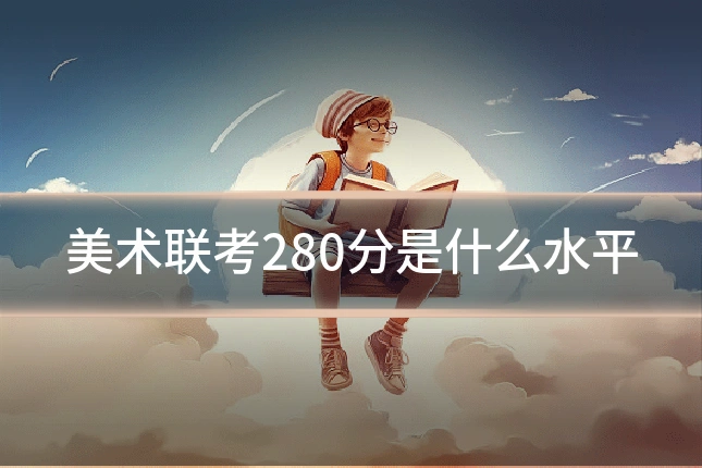 美术联考280分是什么水平