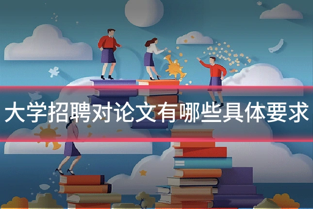 大学招聘对论文有哪些具体要求