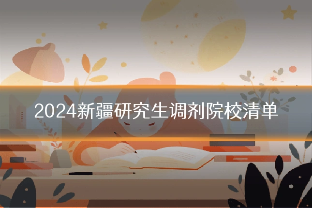 2024新疆研究生调剂院校清单