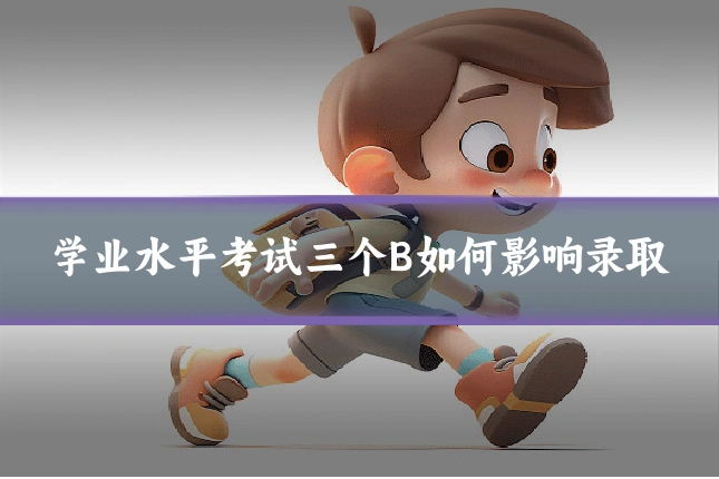 学业水平考试三个B如何影响录取