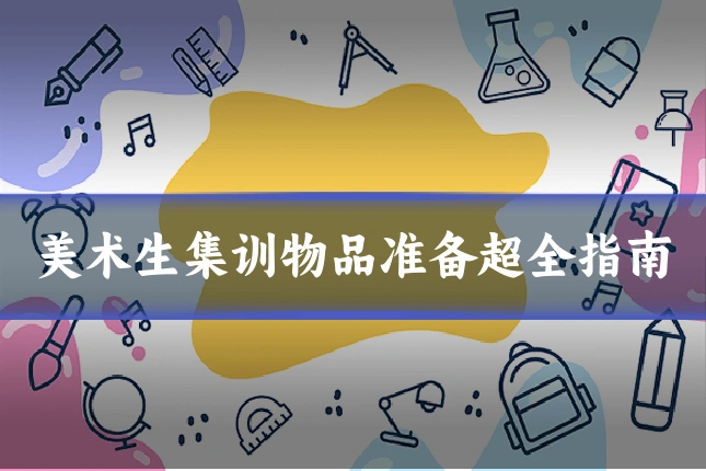 美术生集训物品准备超全指南