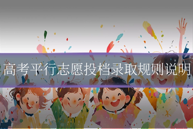 高考平行志愿投档录取规则说明