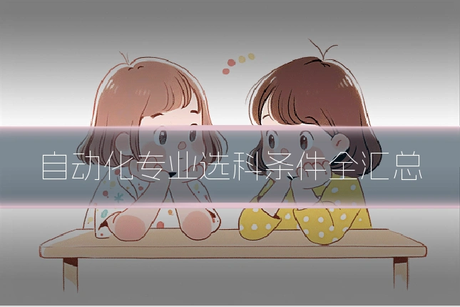 自动化专业选科条件全汇总