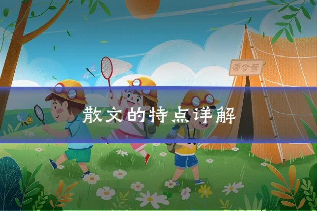 散文的特点详解