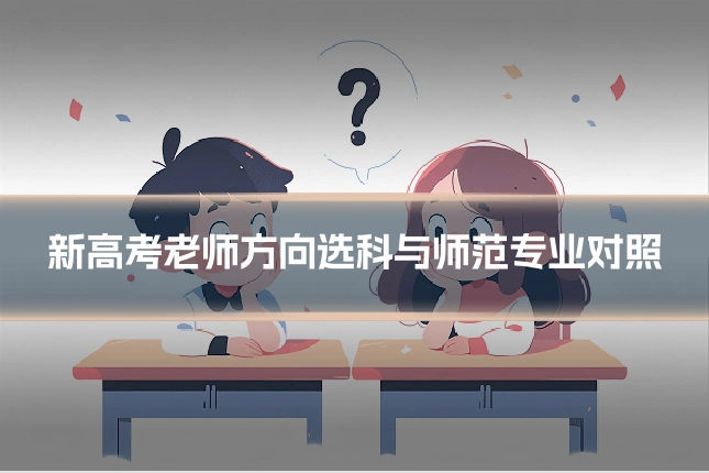 新高考老师方向选科与师范专业对照