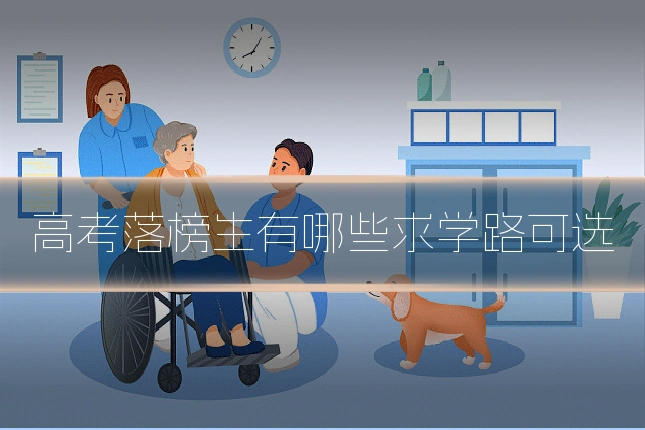 高考落榜生有哪些求学路可选