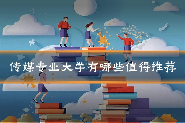 传媒专业大学有哪些值得推荐