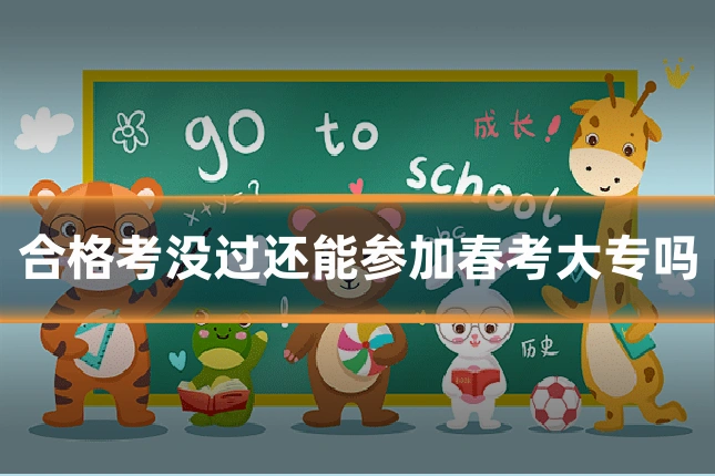合格考没过还能参加春考大专吗