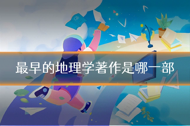 最早的地理学著作是哪一部