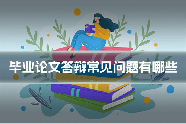 毕业论文答辩常见问题有哪些