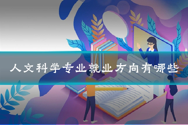 人文科学专业就业方向有哪些