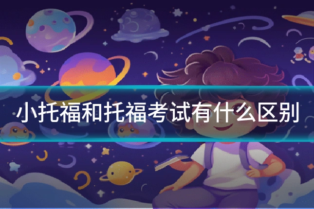 小托福和托福考试有什么区别