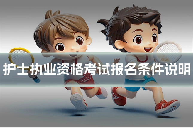 护士执业资格考试报名条件说明