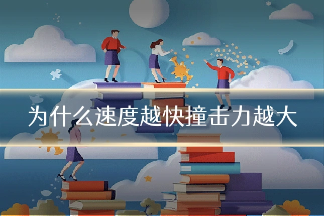 为什么速度越快撞击力越大