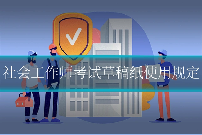 社会工作师考试草稿纸使用规定