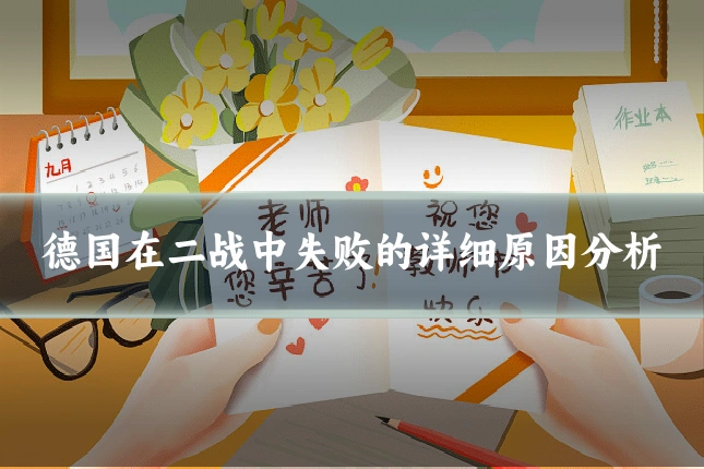 德国在二战中失败的详细原因分析