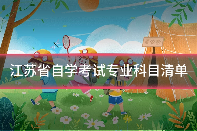 江苏省自学考试专业科目清单