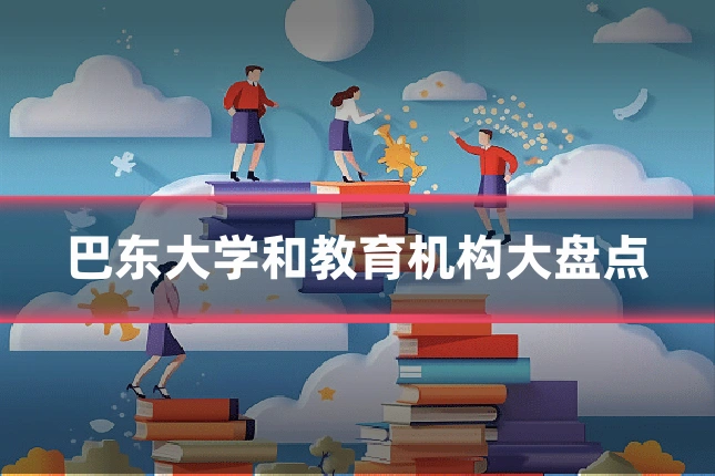 巴东大学和教育机构大盘点