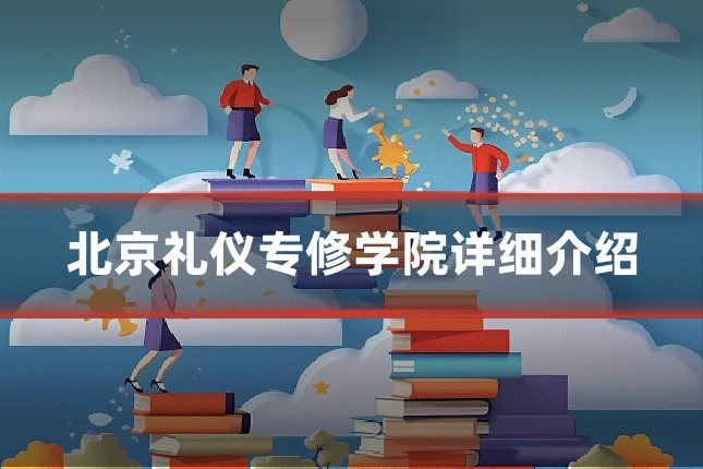 北京礼仪专修学院详细介绍