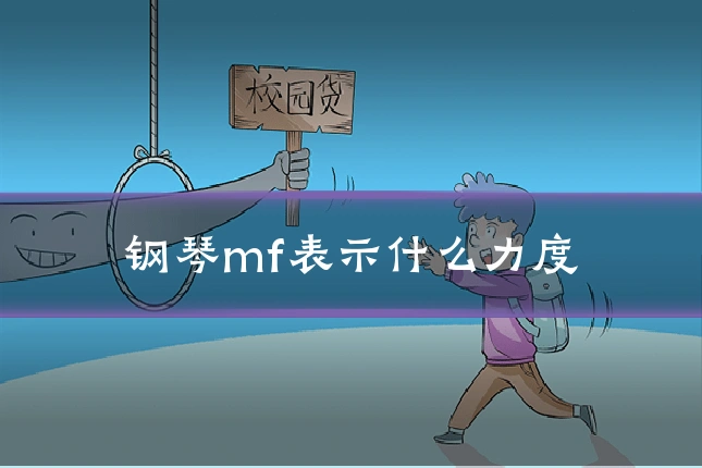 钢琴mf表示什么力度