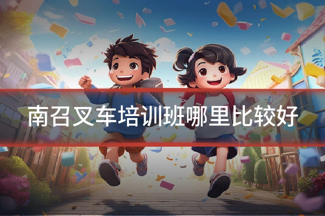 南召叉车培训班哪里比较好