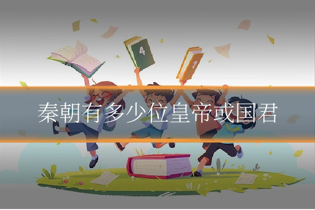 秦朝有多少位皇帝或国君