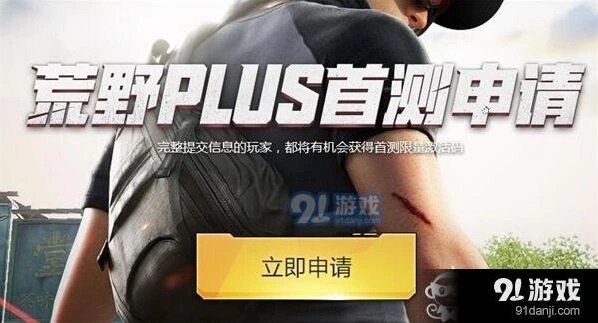 荒野行动plus激活码领取攻略