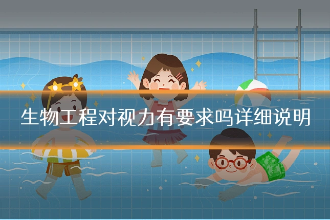 生物工程对视力有要求吗详细说明