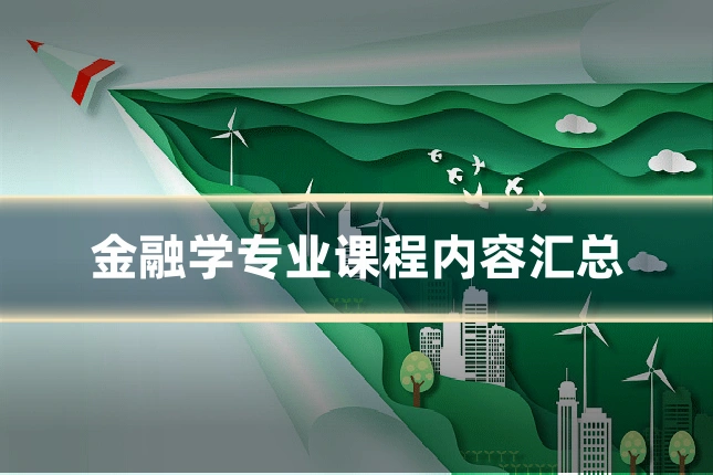 金融学专业课程内容汇总