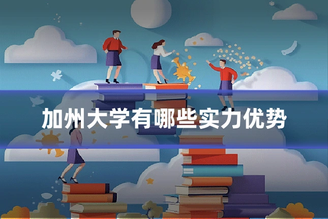 加州大学有哪些实力优势