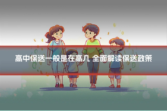 高中保送一般是在高几 全面解读保送政策