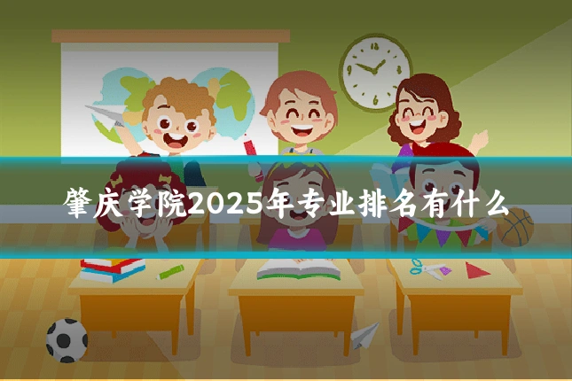 肇庆学院2025年专业排名有什么
