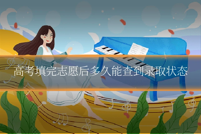 高考填完志愿后多久能查到录取状态