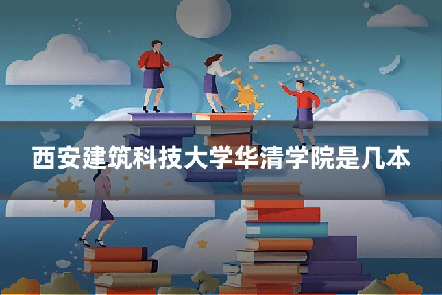 西安建筑科技大学华清学院是几本