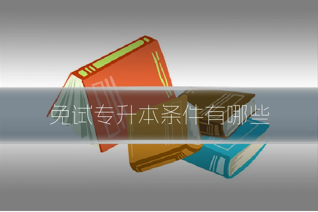 免试专升本条件有哪些