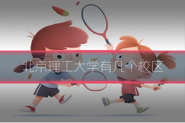 北京理工大学有几个校区