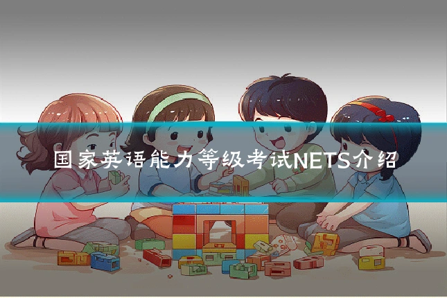 国家英语能力等级考试NETS介绍