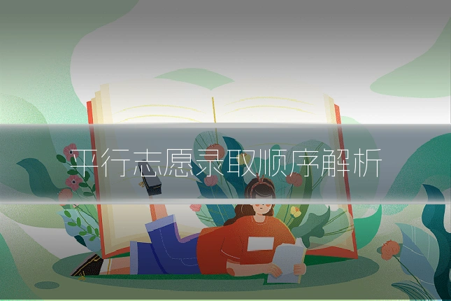 平行志愿录取顺序解析