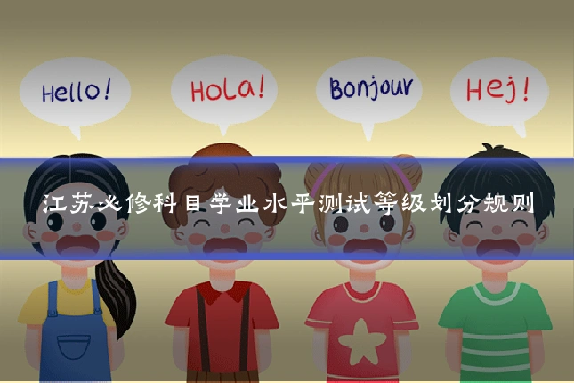 江苏必修科目学业水平测试等级划分规则