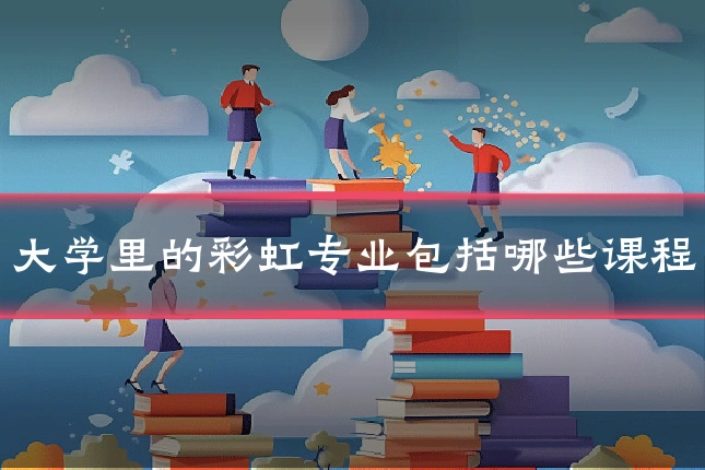 大学里的彩虹专业包括哪些课程