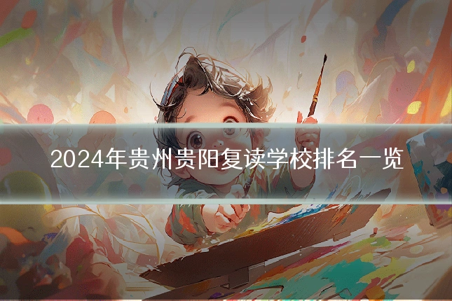 2024年贵州贵阳复读学校排名一览