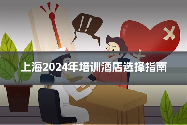 上海2024年培训酒店选择指南
