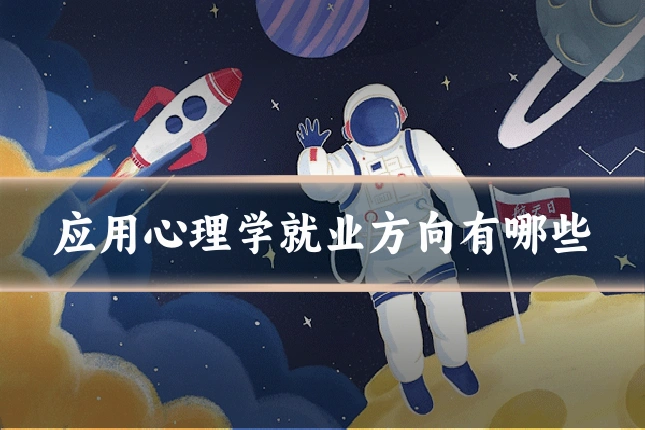 应用心理学就业方向有哪些