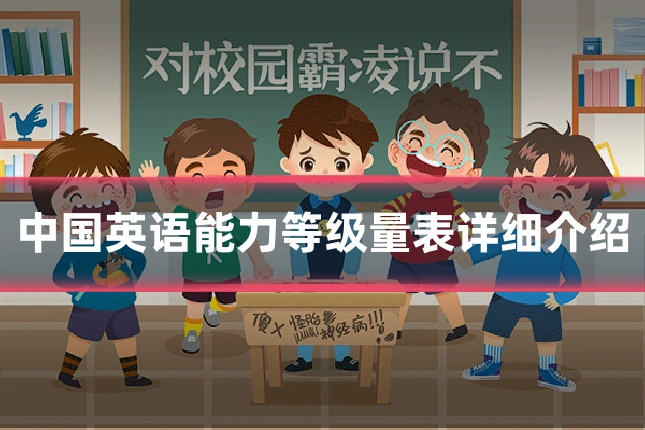 中国英语能力等级量表详细介绍