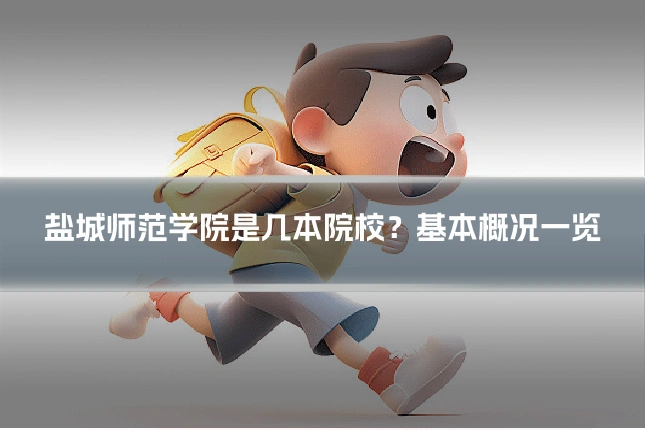 盐城师范学院是几本院校？基本概况一览