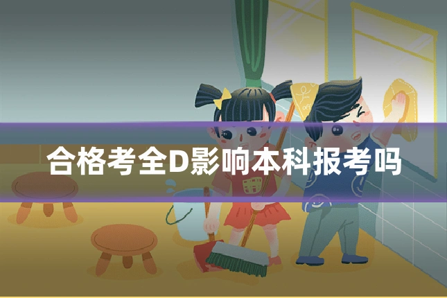 合格考全D影响本科报考吗