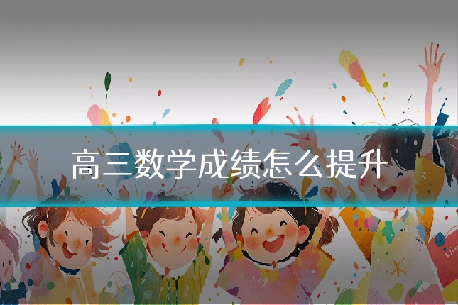 高三数学成绩怎么提升
