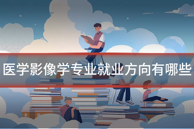 医学影像学专业就业方向有哪些