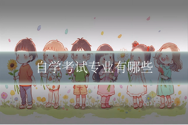 自学考试专业有哪些